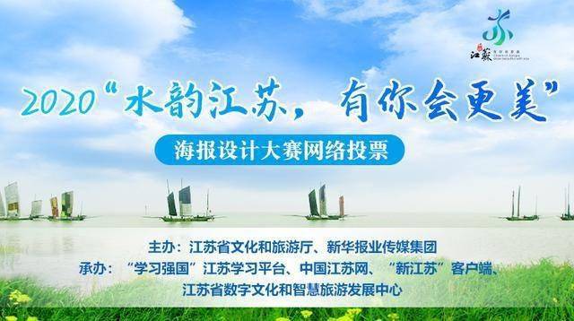 近200万人次投票水韵江苏有你会更美海报设计大赛网络投票结束