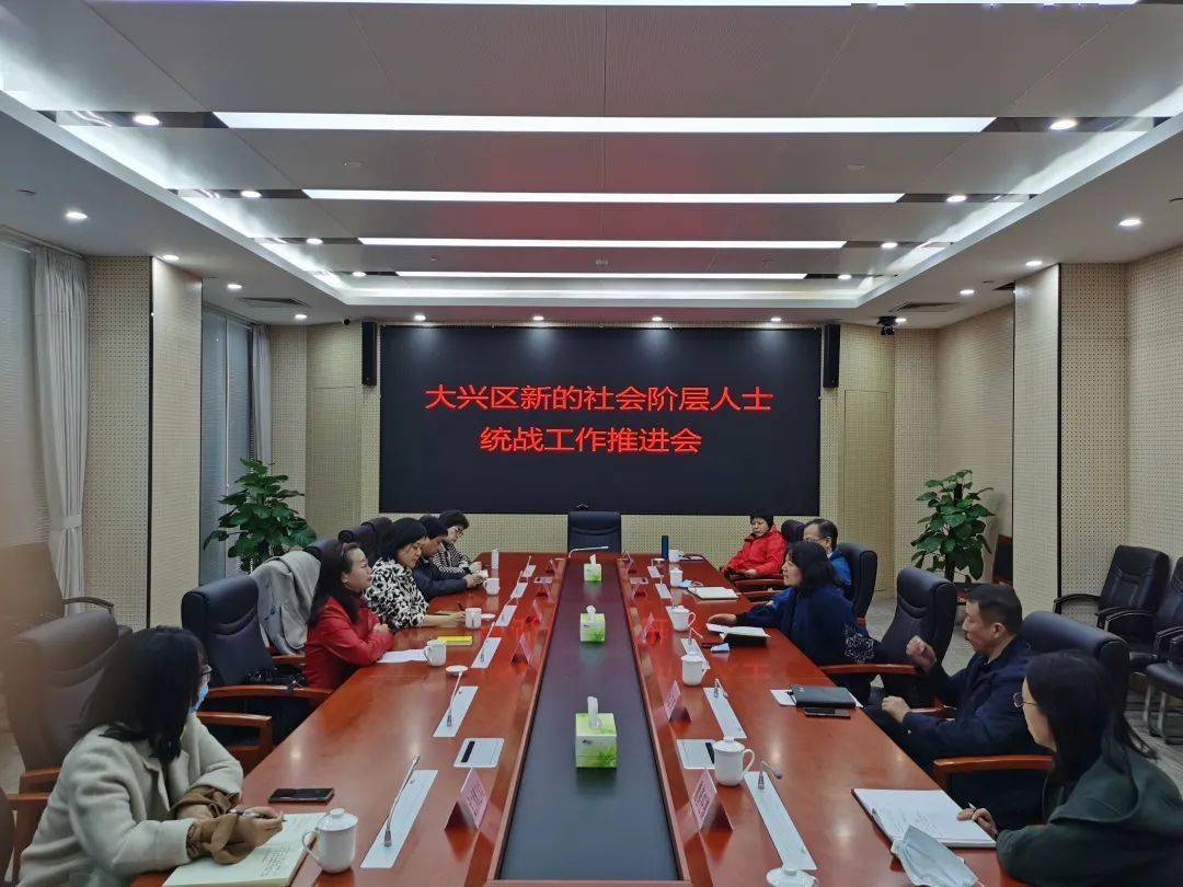 大兴区委统战部召开新的社会阶层人士统战工作推进会