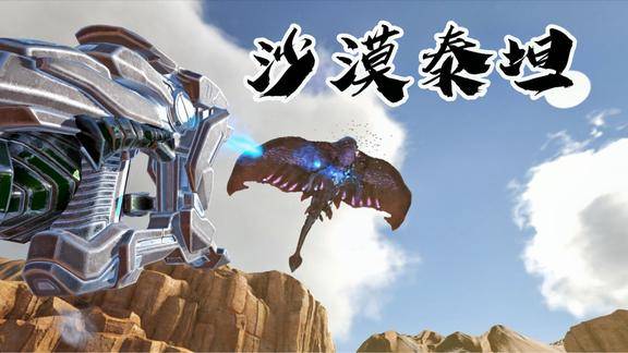方舟生存进化挑战沙漠泰坦飘在天空完全无法攻击