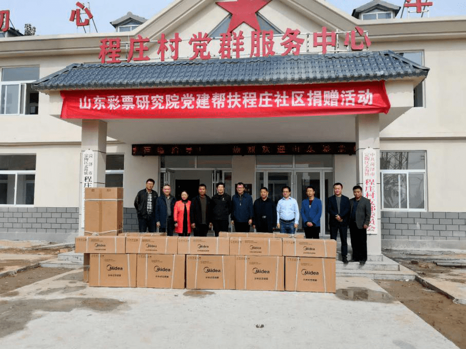 山东彩票研究院为"第一书记"帮包村捐赠空调,洗衣机等物资_程庄村