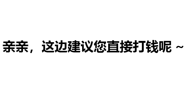 亲亲这边建议您多喝烫水【表情包】