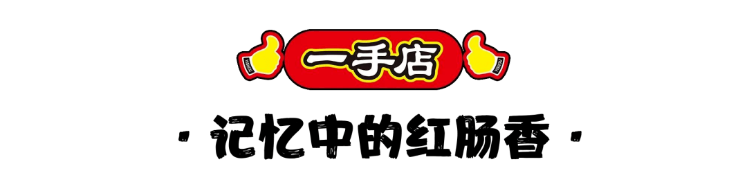 1元抢红肠这个双十一不剁手一手店挺你