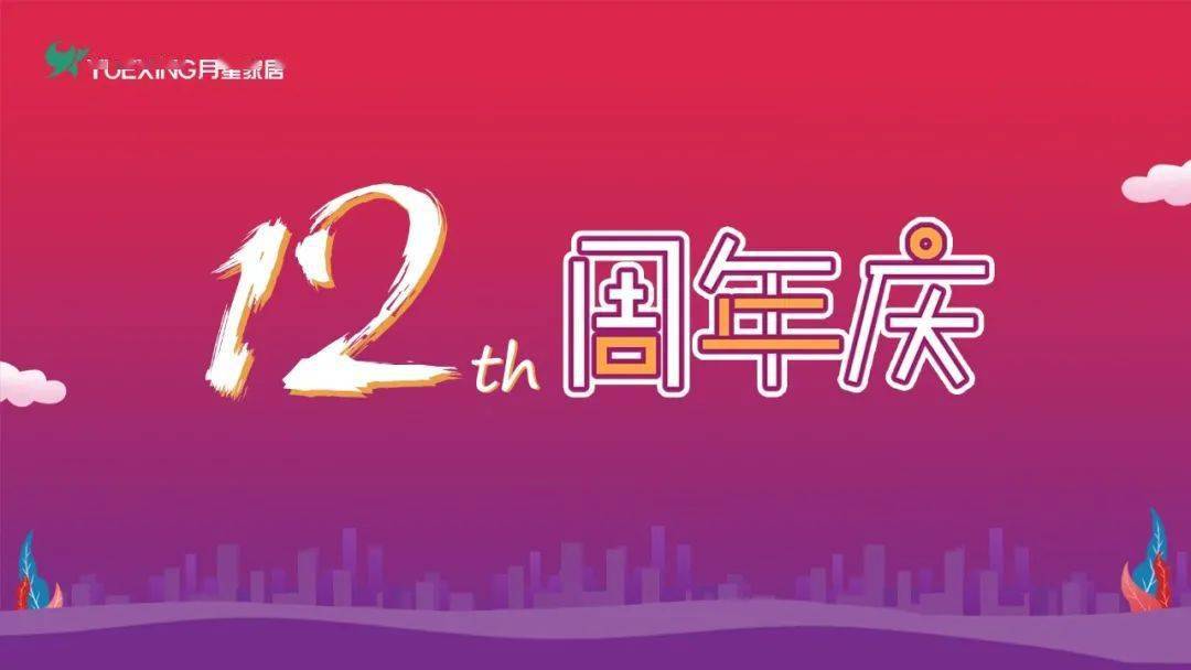 宾客云集12周年庆典仪式△苏州月星家居总经理沈来先生庆典致辞十二年