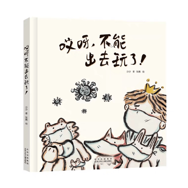 就可以随便出去玩了,但他们的爸爸妈妈告诉他们,只有在家呆着,不出门