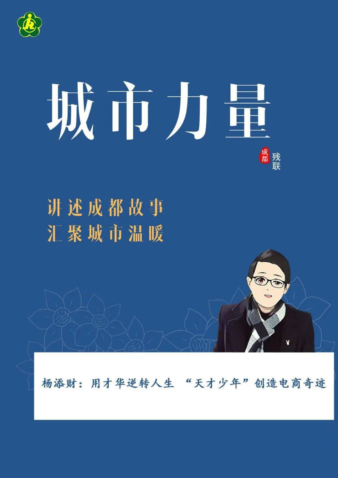 城市力量杨添财用才华逆转人生天才少年创造电商奇迹