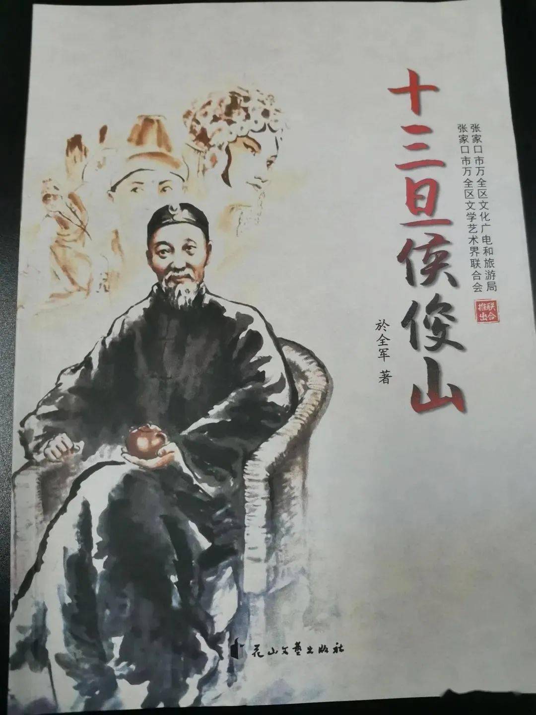 万全本土作家十三万字再现万全名伶侯俊山传奇一生