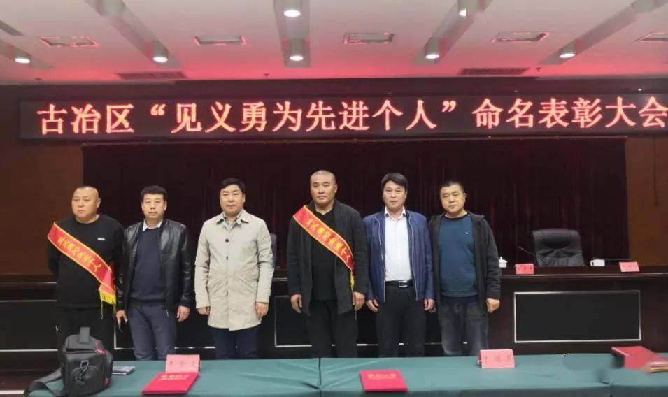 古冶区命名表彰见义勇为先进个人