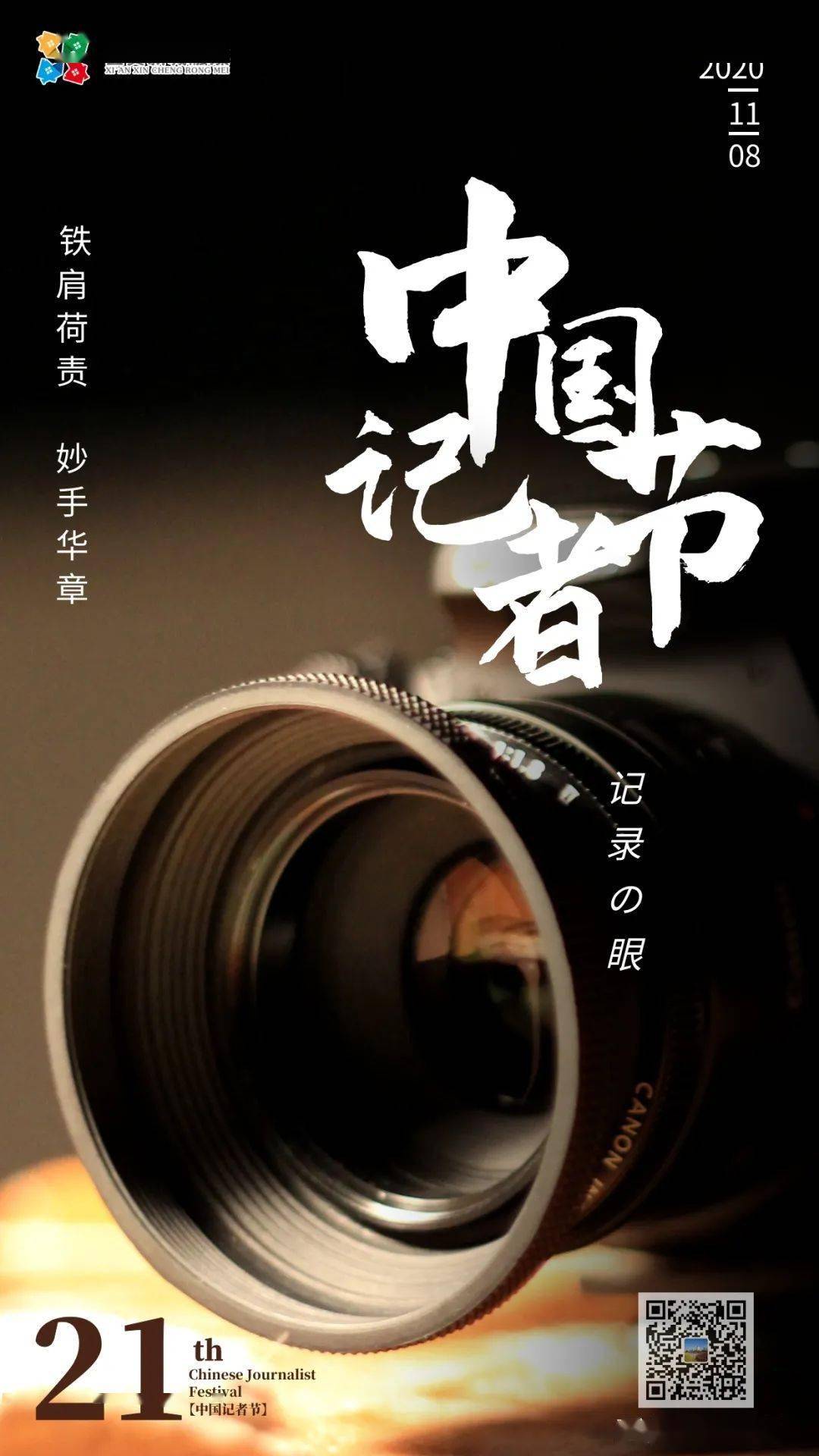 记者节快乐感谢有你