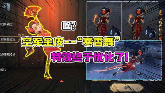 第五人格改的怎么样空军金皮寒香舞特效终于优化了