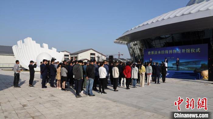 世界淡水珍珠博物馆开馆 立体展现珍珠产业转型成效_徐良平