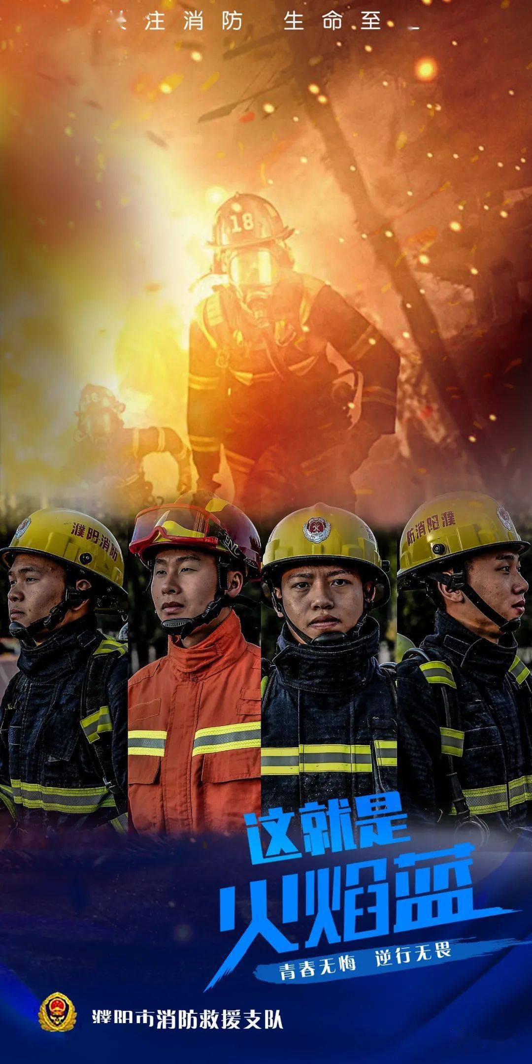"联合濮阳市消防救援支队 拍摄制作了"火焰蓝"系列消防主题高清海报