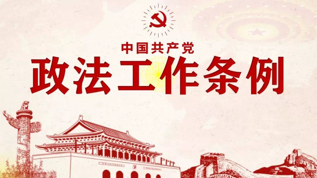 学习专栏中国共产党政法工作条例详细解读