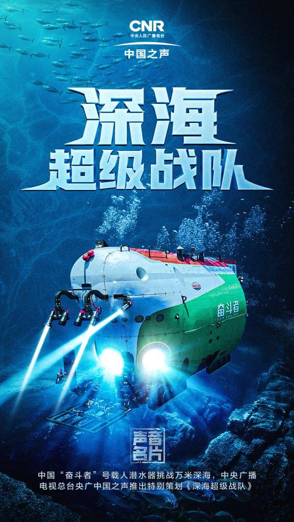 近年来,我国快速发展深潜设备,从"蛟龙号","深海勇士号"到如今的"奋斗