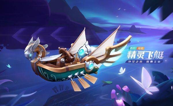 《跑跑卡丁车》手游精灵飞艇获得方法