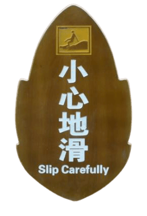 小心地滑被翻译成「slip carefully」或「take care of your slip