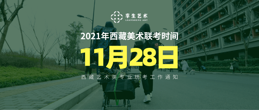 2021年西藏美术联考时间11月28日