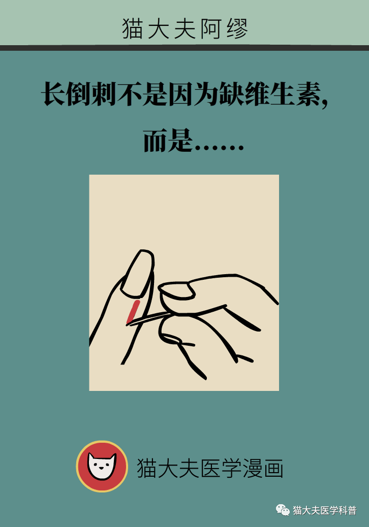 【健康】长倒刺,不是因为缺维生素,而是.