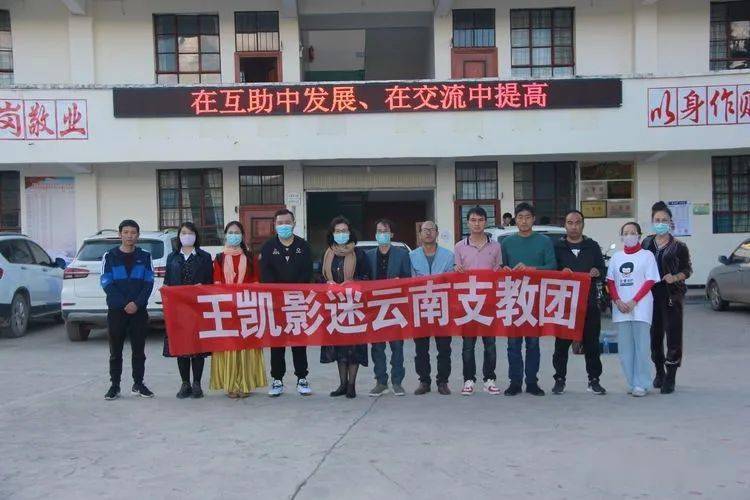 浙江王凯影迷支教团赴武定己衣学校开展义务支教活动