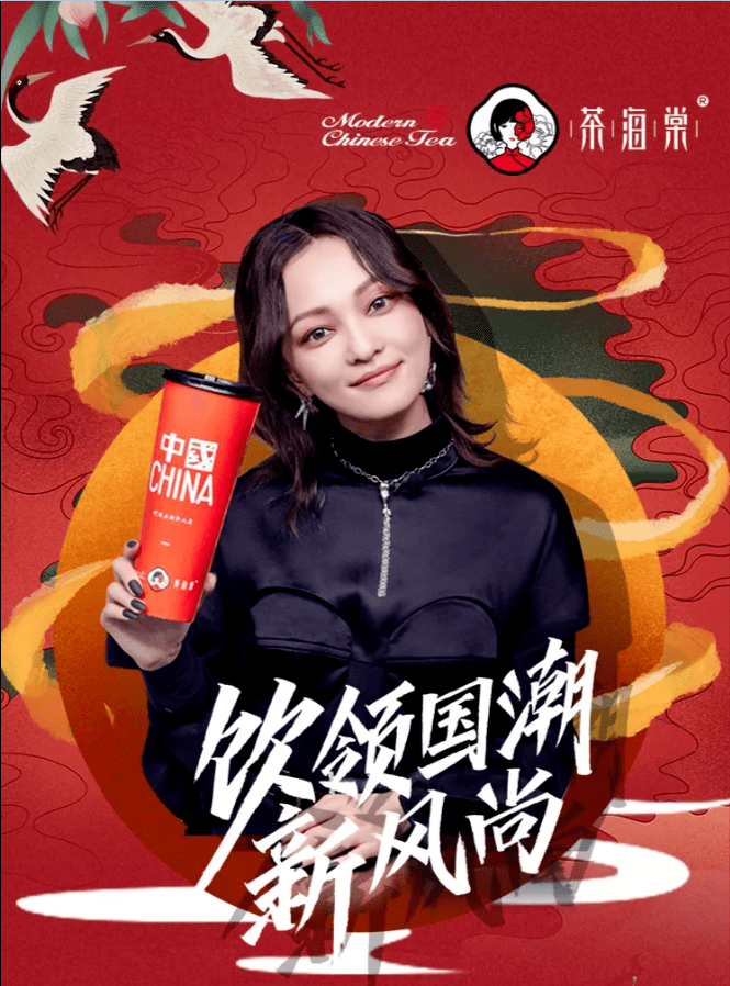 国潮奶茶仙气指数100 !