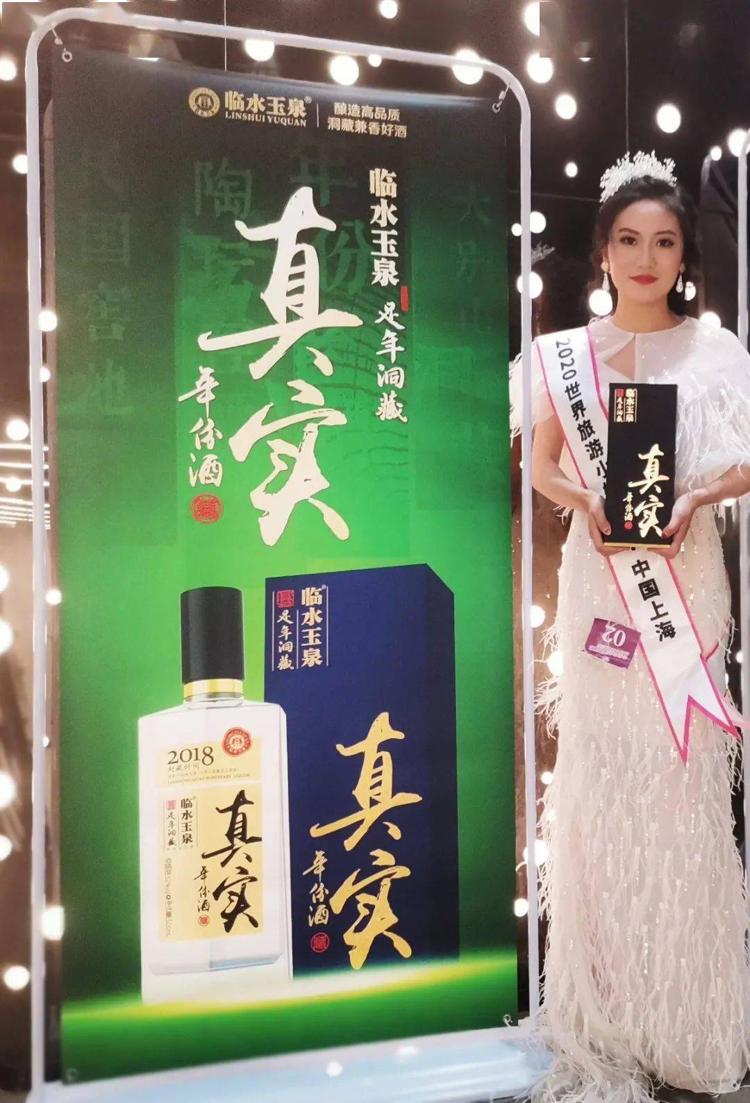 厉害了临水玉泉足年26成为世界旅游小姐大赛指定用酒