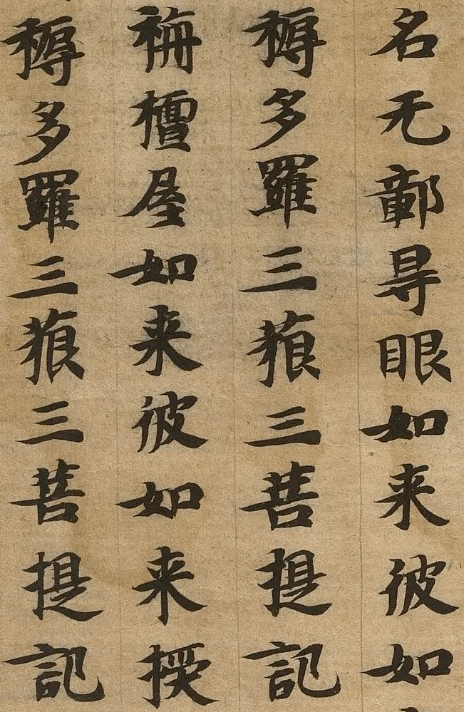 写经体书法,如何学?_经人来