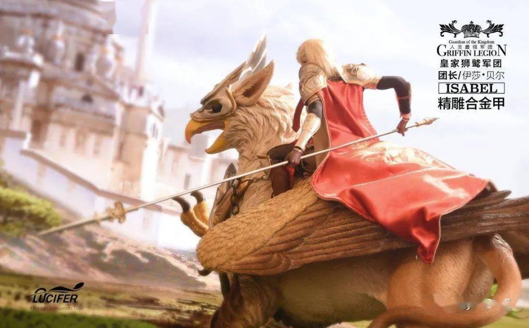 资讯lucifer新品16狮鹫骑士团团长系列伊莎贝尔重装狮鹫