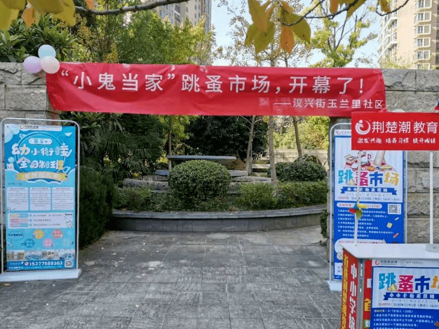 让你的闲置游起来荆楚潮第一届跳蚤市场小小老板招募中