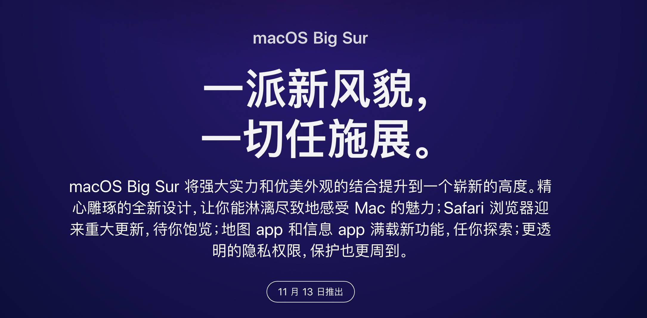macosbigsur正式版将于11月13日推送