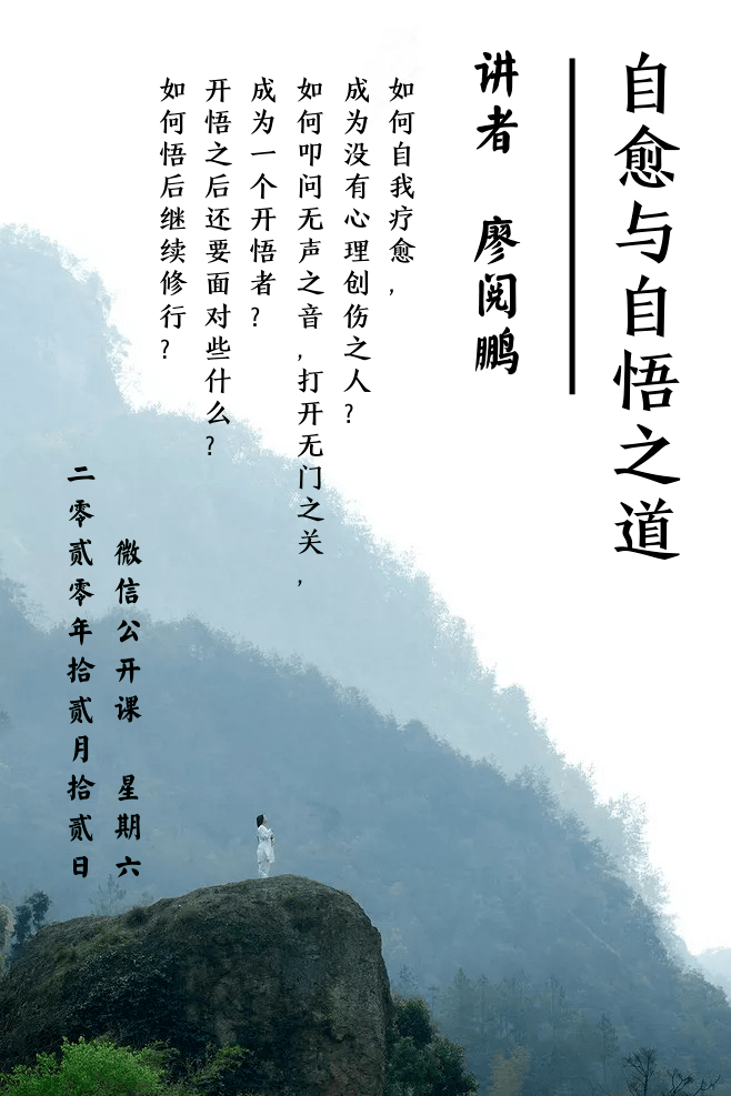 廖阅鹏自愈与自悟之道公开课报名