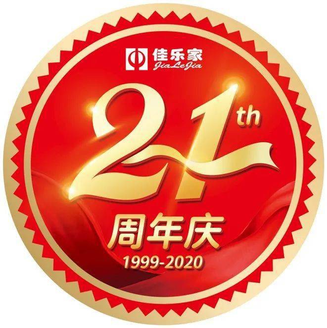 21周年庆 