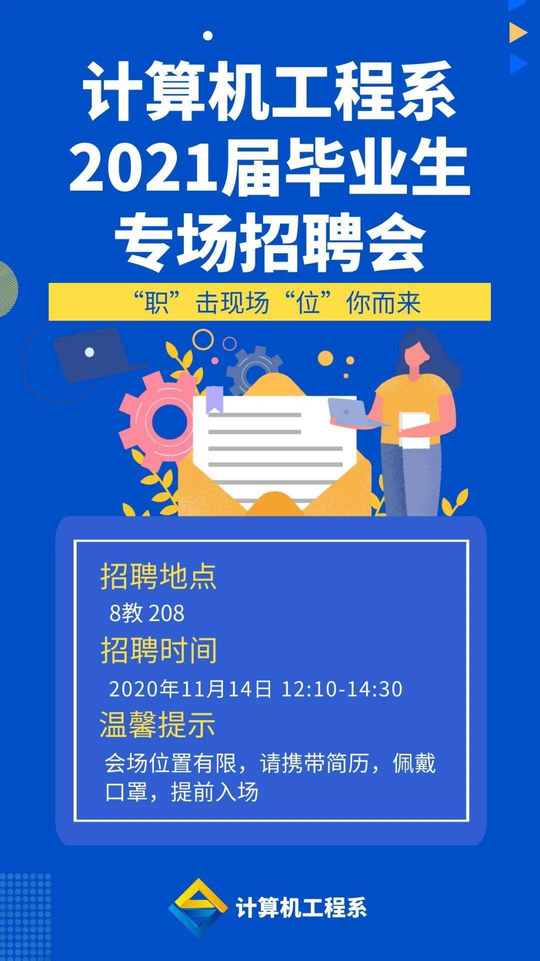预告丨计算机工程系2021届毕业生第二场专场招聘会