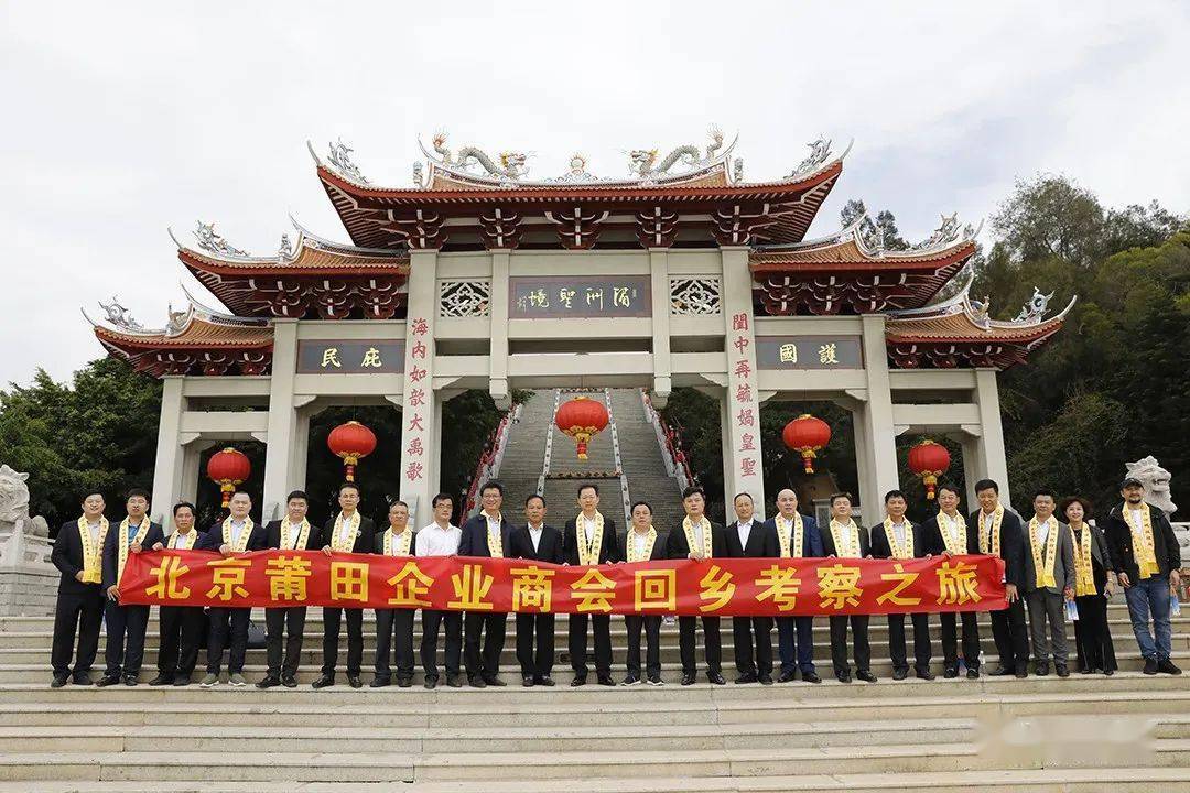 世界再大莆田是家北京莆田企业商会回乡之旅一