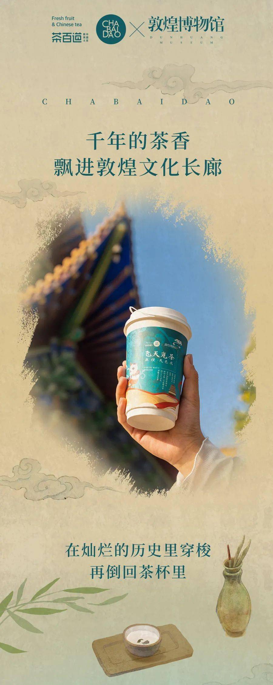 茶百道跨界联名三款神仙奶茶带你领略敦煌文化