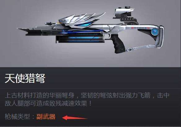 在天使猎弩刚出的时候,弹夹只有一发子弹,但那是的天使猎弩一发就可以