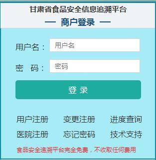 甘肅省食品安全信息追溯平臺登錄網頁.