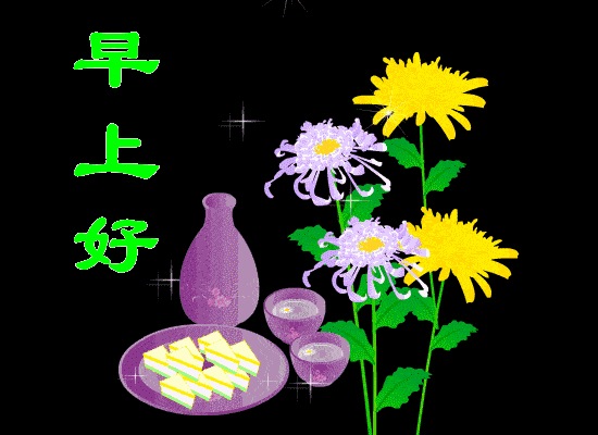 超赞的正能量早上好问候语动态表情图早安温馨问候图片带字