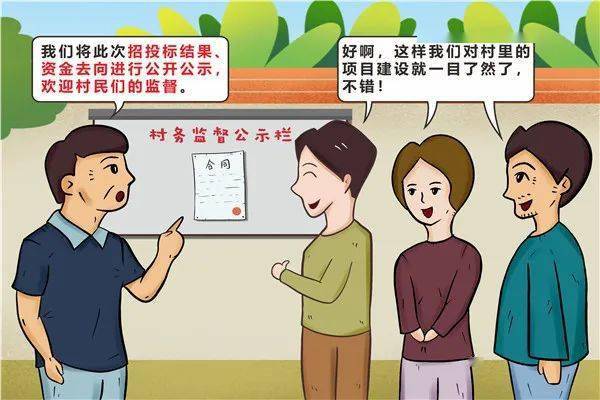 漫画图解村干部微权力运行流程