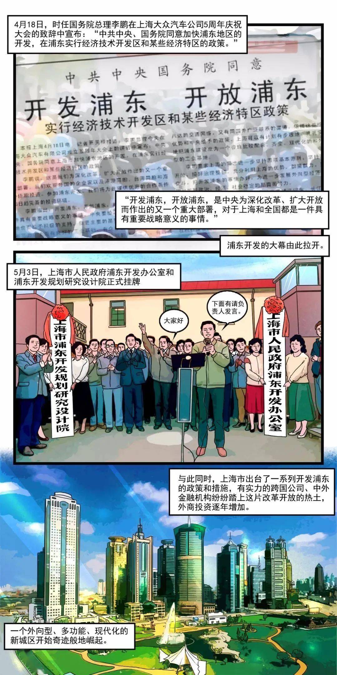 四史专栏漫画新中国史浦东开发