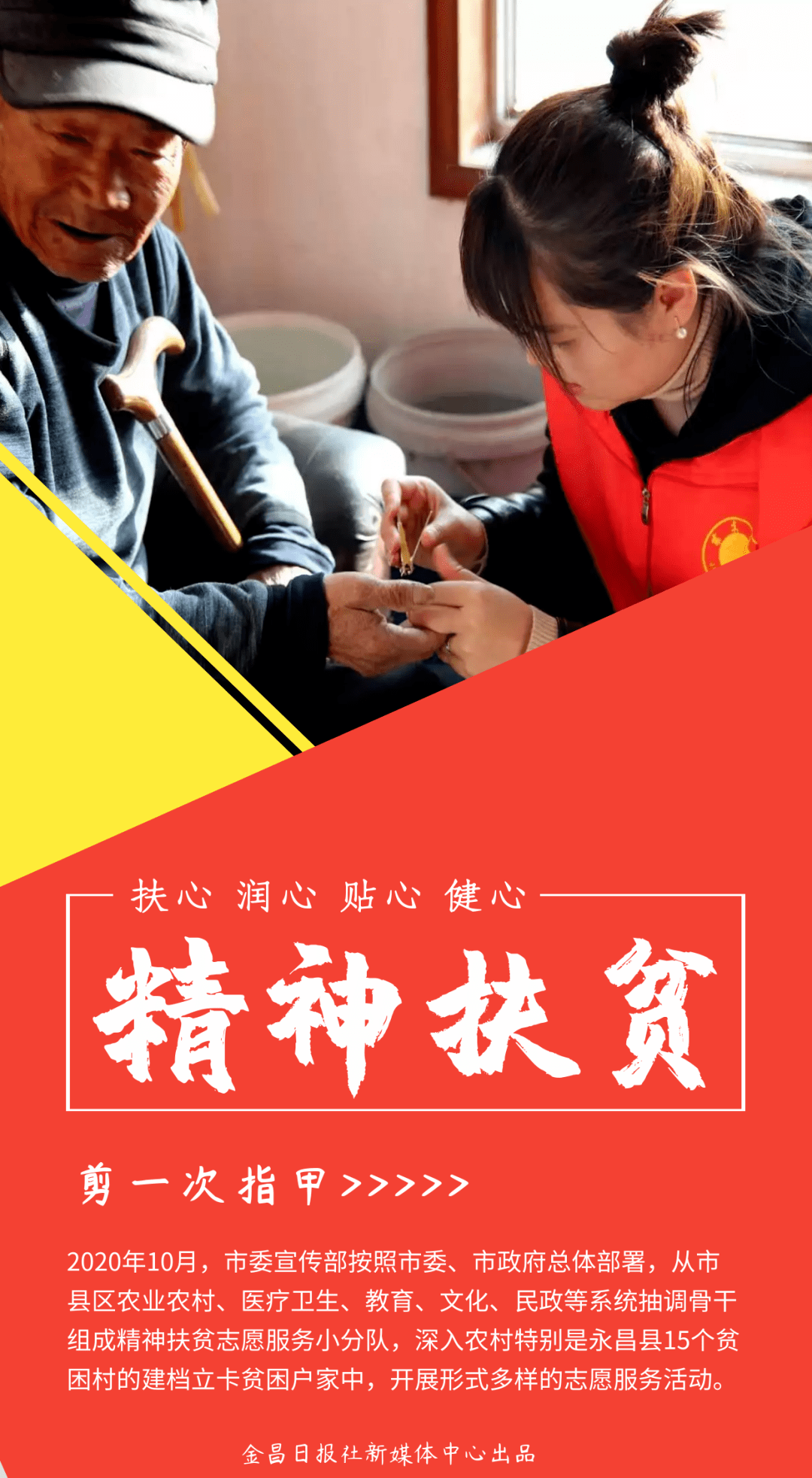 微海报丨暖心金昌精神扶贫提振群众精气神