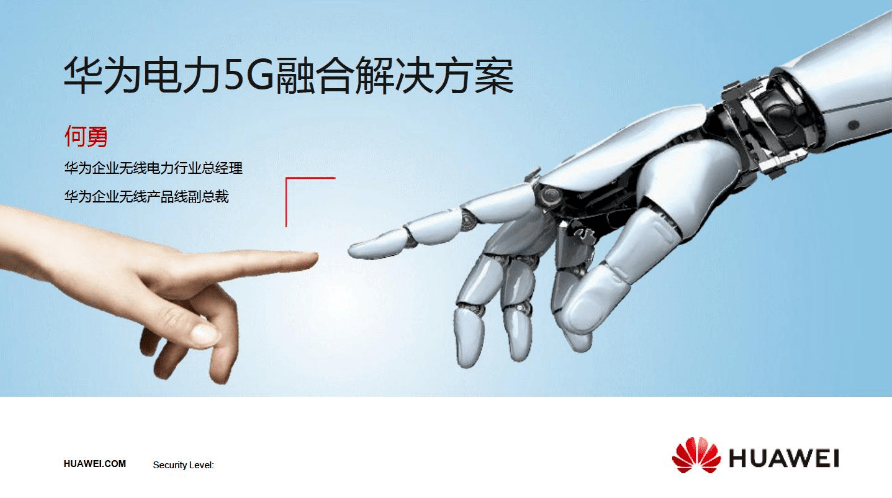 ppt华为演讲材料电力5g融合解决方案