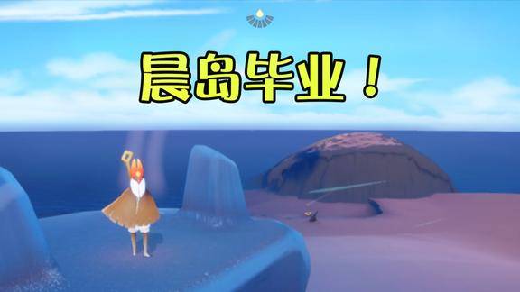 光遇我晨岛也毕业啦大胡子蠢萌蠢萌的