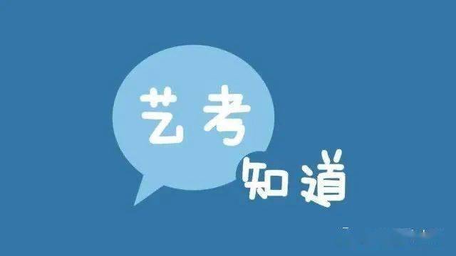 【艺考驿站】艺考成功,离不开这4条分数线!一条过不了都不行!