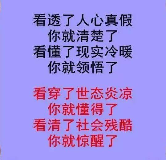 看透了人心真假你就明白了