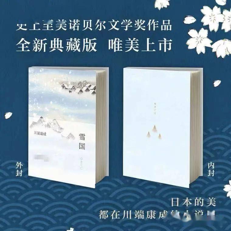 史上最美諾貝爾文學獎作品川端康成雪國