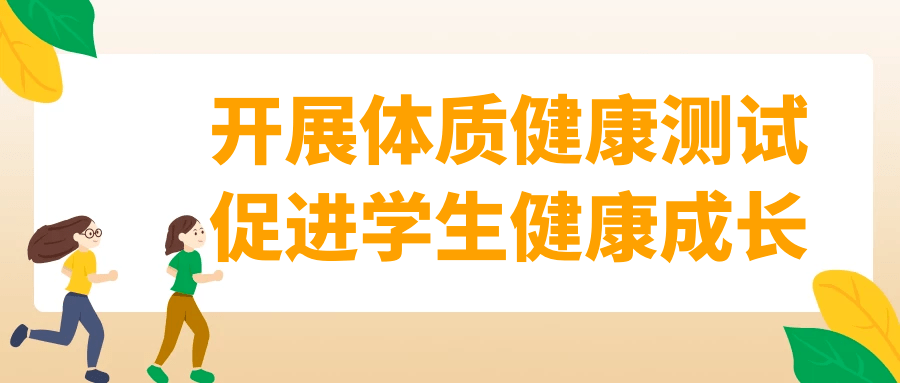 建瀾小學:開展體質健康測試,促進學生健康成長