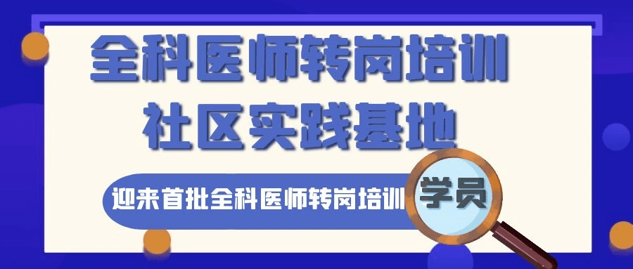 工作动态南苑社区卫生服务中心迎来首批全科医师转岗培训学员