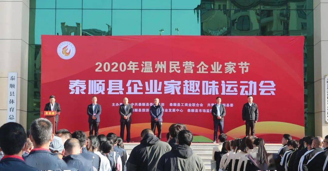 2020年泰顺县民营企业家趣味运动会圆满落幕
