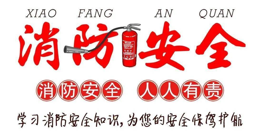讲文明,树新风——"防火于未燃" 公益广告语