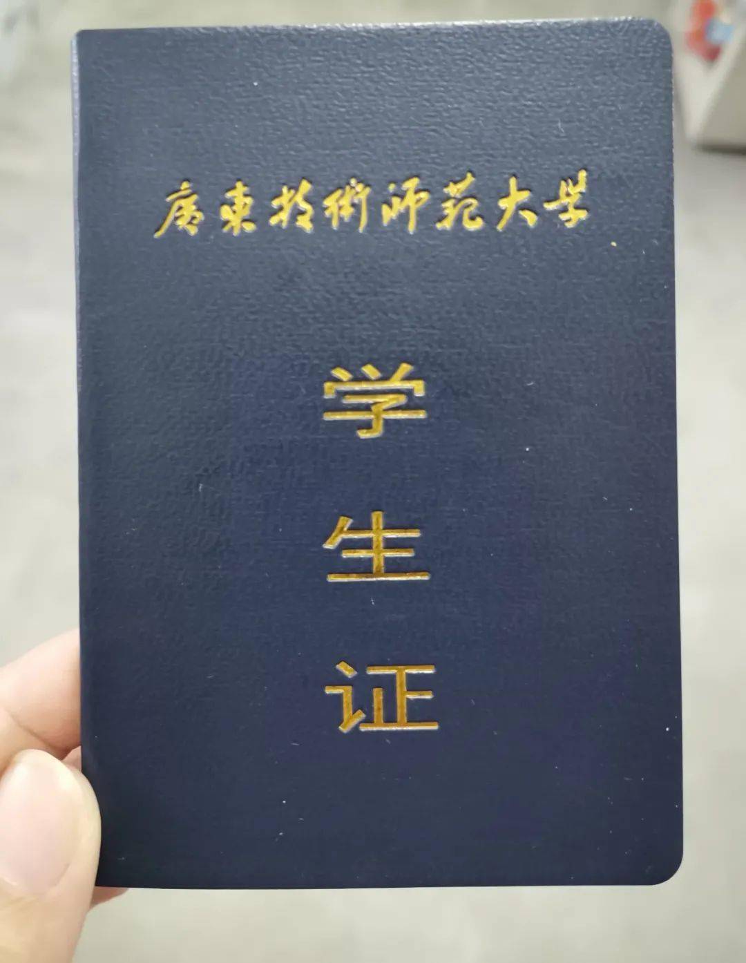 师范大学学生证图片图片