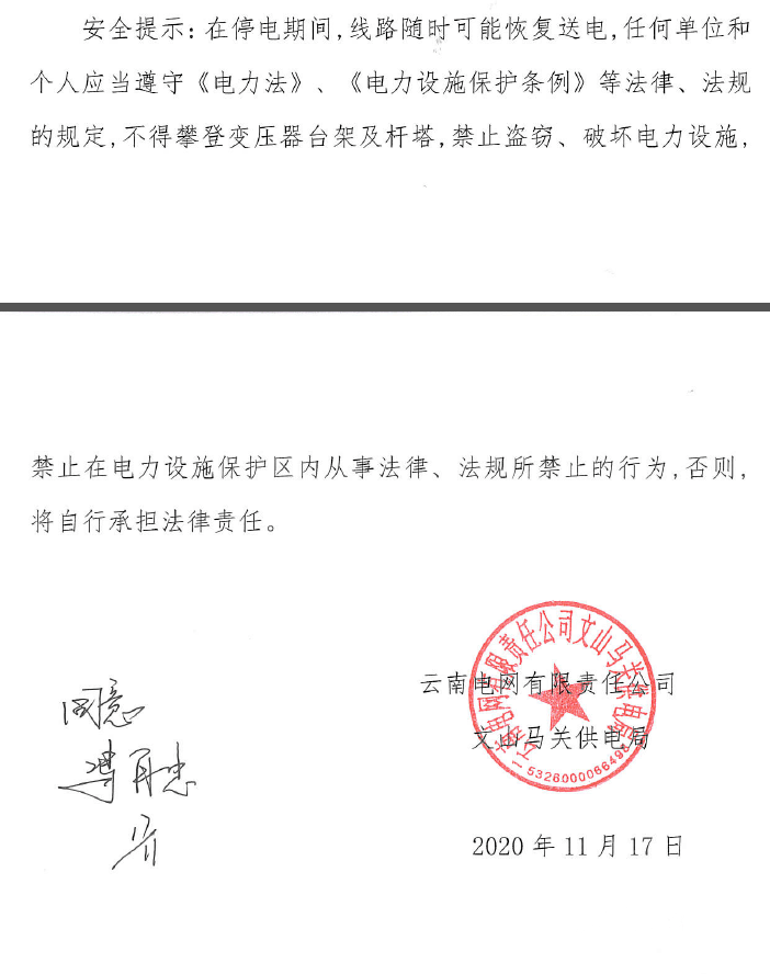 2020年11月17日文山马关供电局云南电网有限责任公司安全提示:在停电